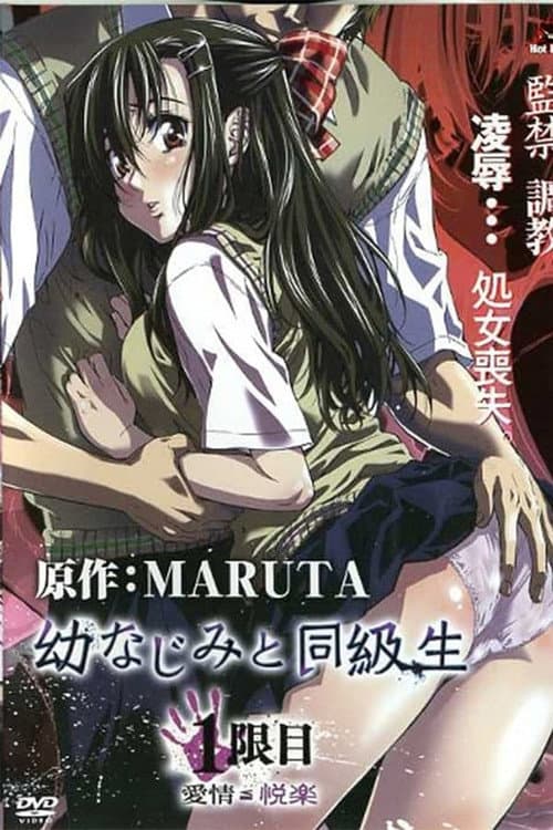 幼なじみと同級生