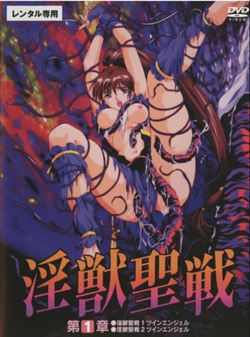 淫獣聖戦
