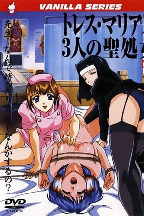 トレス・マリアス 3人の聖処女