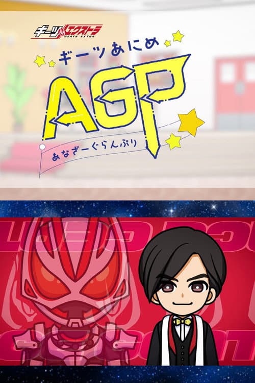 ギーツエクストラ ギーツあにめ あなざーぐらんぷり