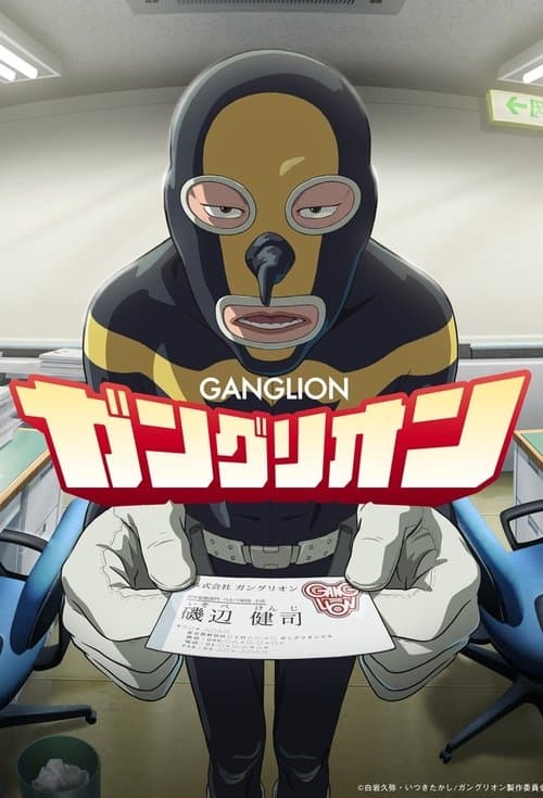 ガングリオン