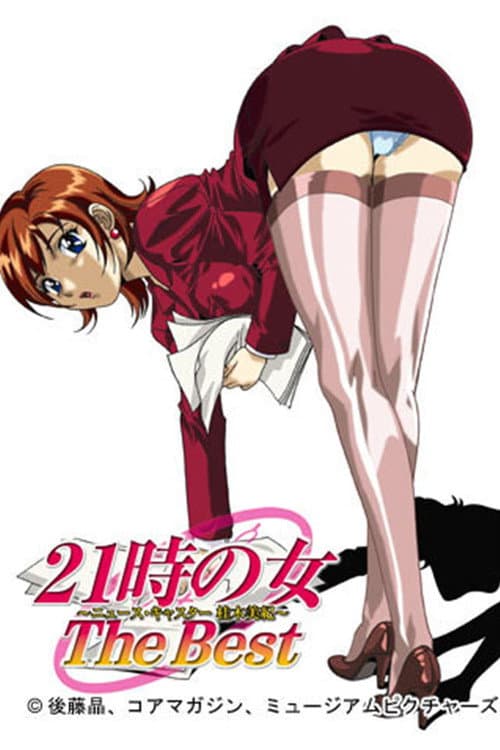 21時の女~ニュースキャスター桂木美紀~