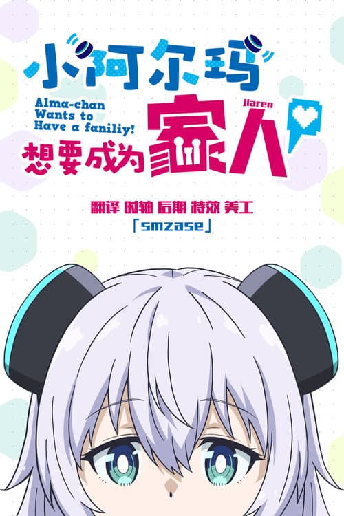 Alma-chan Wants to Be a Family!