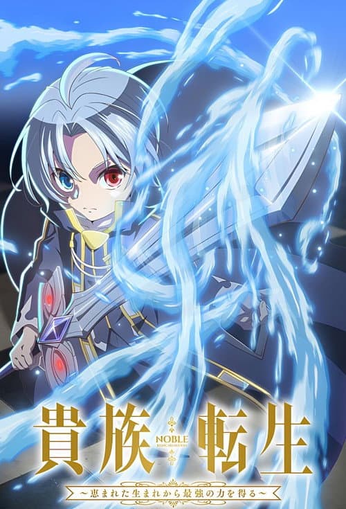 Noble Reincarnation: Born Blessed, So I'll Obtain Ultimate Power