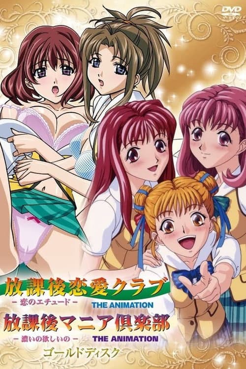 放課後マニア倶楽部 -濃いの欲しいの- THE ANIMATION