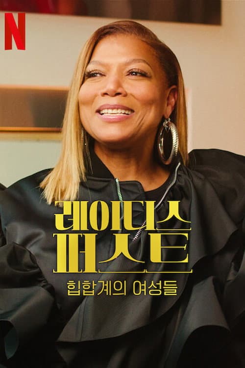 Primeiro as Damas: Mulheres no Hip-Hop