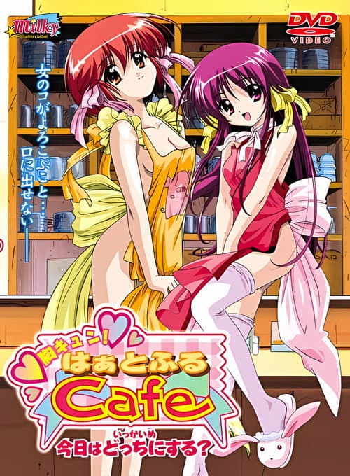 胸キュン! はぁとふるCafe