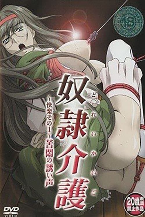 奴隷介護