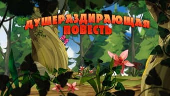 O Conto aterrorizante da floresta sinistra e do tímido insetinho