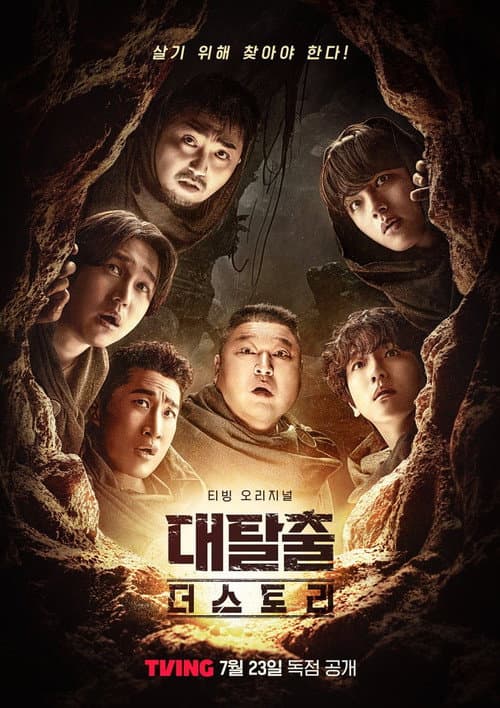 대탈출 더 스토리